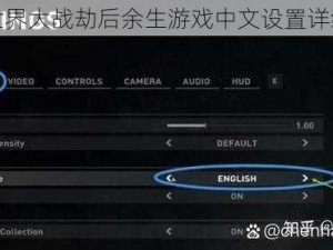 僵尸世界大战劫后余生游戏中文设置详细教程