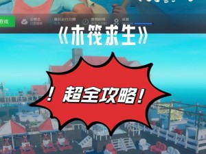 《木筏求生》游戏攻略：唐加罗瓦主线探险之旅 —— 深度解析探索流程与技巧分享