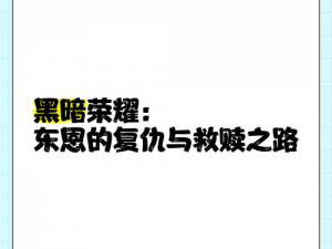 黑暗荣耀2结局深度解析：复仇与救赎的终极较量的胜利之路