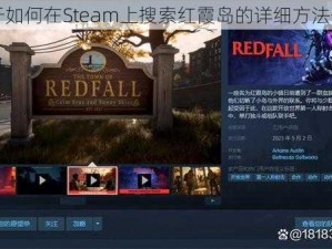 关于如何在Steam上搜索红霞岛的详细方法介绍