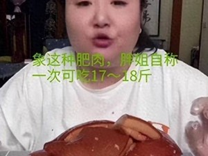 大肥姐的大肥肉 BB 牌优质五花肉，新鲜美味，口感绝佳