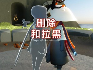 光遇星座删除攻略：如何移除不喜欢的星座人物方法解析