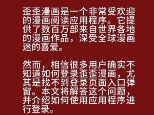 歪歪漫画官方登录页面免费弹窗，一款实用的漫画阅读 APP，提供丰富的漫画资源