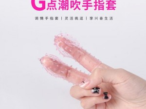 玩小处雌女 HD 另类 可爱卡通硅胶手指套 情趣用品