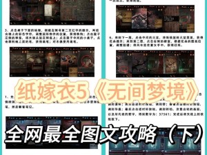 《纸嫁衣5》无间梦境第章攻略详解：解锁谜题，顺利通关之路