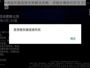 光遇服务器连接失败解决攻略：详细步骤助你修复连接