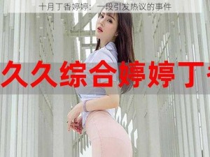 十月丁香婷婷：一段引发热议的事件