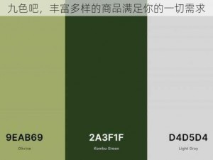 九色吧，丰富多样的商品满足你的一切需求