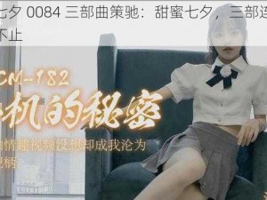 潘甜甜七夕 0084 三部曲策驰：甜蜜七夕，三部连发，让你心动不止