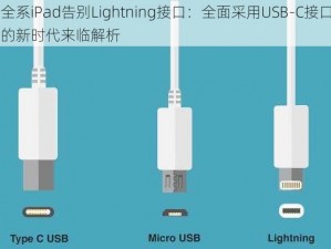 全系iPad告别Lightning接口：全面采用USB-C接口的新时代来临解析