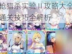 少女咖啡枪猎杀实验Ⅱ攻略大全：玩转游戏，轻松通关技巧全解析