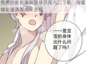 免费的差差漫画登录页面入口下载，海量精彩漫画等你来发现