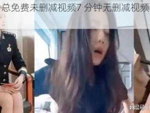 张津瑜吕总免费未删减视频7 分钟无删减视频，展现精彩情节