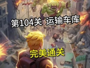 神之折纸2：破解第18页18-2关与第104关挑战全攻略