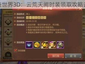 传奇世界3D：云荒天阙时装领取攻略详解