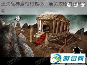 迷失岛神庙棺材揭秘：通关攻略与智慧指引