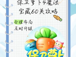 保卫萝卜4攻略分享：周赛第15关详细通关流程攻略2024年版本解析