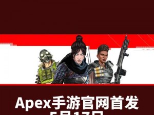 Apex手游港服官网——最新下载指南：轻松玩转Apex手游港服版