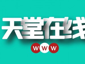 天堂 WWW 天堂在线资源在线：一款集众多资源于一身的在线神器