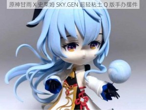 原神甘雨 X 史莱姆 SKY.GEN 超轻粘土 Q 版手办摆件