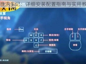 空难求生记：详细安装配置指南与实用教程