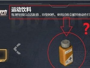 荒野行动：运动饮料助力奔跑速度提升探究