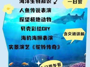 欢喜海族馆探秘：海洋生物的乐趣与精彩简介