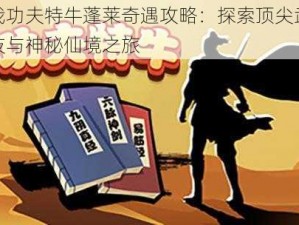 我功夫特牛蓬莱奇遇攻略：探索顶尖武技与神秘仙境之旅