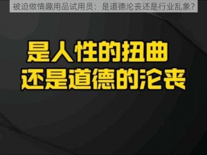 被迫做情趣用品试用员：是道德沦丧还是行业乱象？