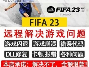 解决FIFA23反作弊系统进不去的多种方法与技巧指南