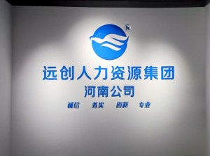 九九人力资源有限公司：提供专业高效的人力资源服务