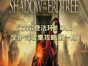 艾尔登法环DLC裂石护符全攻略：获取方法与收集秘籍