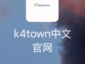 分享：K4town中文官网下载教程，轻松掌握下载方法