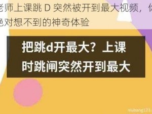 老师上课跳 D 突然被开到最大视频，你绝对想不到的神奇体验