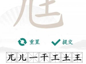 汉字找茬王攻略：揭秘兛字奥秘，汉字探索之旅开启