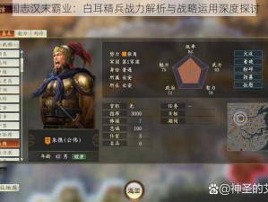 国志汉末霸业：白耳精兵战力解析与战略运用深度探讨