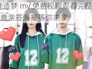 白鹿造梦 mv 免费视频观看完整版——白鹿亲签海报等你来拿