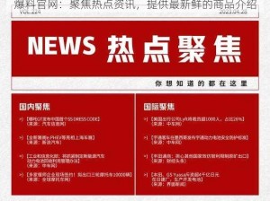 爆料官网：聚焦热点资讯，提供最新鲜的商品介绍