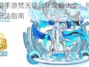 奥拉星手游梵天逆元化攻略大全：技能解析与玩法指南