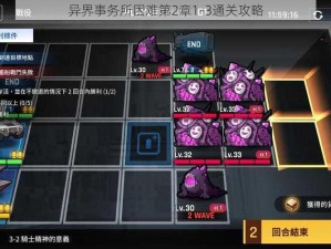 异界事务所困难第2章1-3通关攻略