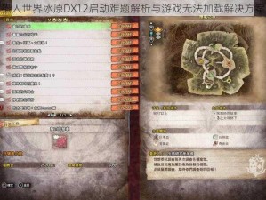 怪物猎人世界冰原DX12启动难题解析与游戏无法加载解决方案攻略