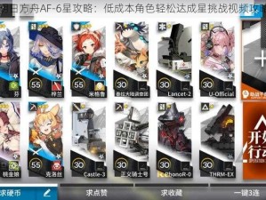 明日方舟AF-6星攻略：低成本角色轻松达成星挑战视频攻略