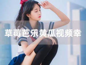 流畅播放，无广告骚扰——草莓视频在线观看 ios 免费