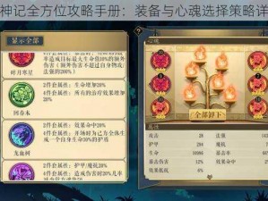 妖神记全方位攻略手册：装备与心魂选择策略详解