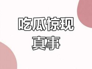 国内最新吃瓜事件：探究国内最新吃瓜事件背后的真相