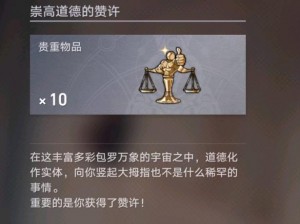 以崇高道德为航标：崩坏星穹铁道的赞许获取之道