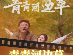 青青河边草新闻版：资讯潮流，尽在这里