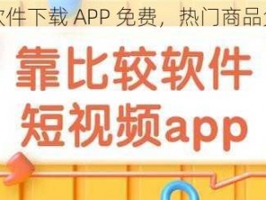 靠比较软件下载 APP 免费，热门商品免费下载