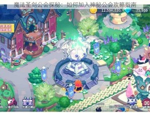 魔法圣剑公会探秘：如何加入神秘公会攻略指南