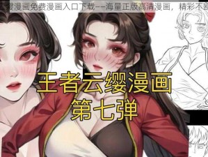 云缨漫画免费漫画入口下载——海量正版高清漫画，精彩不断